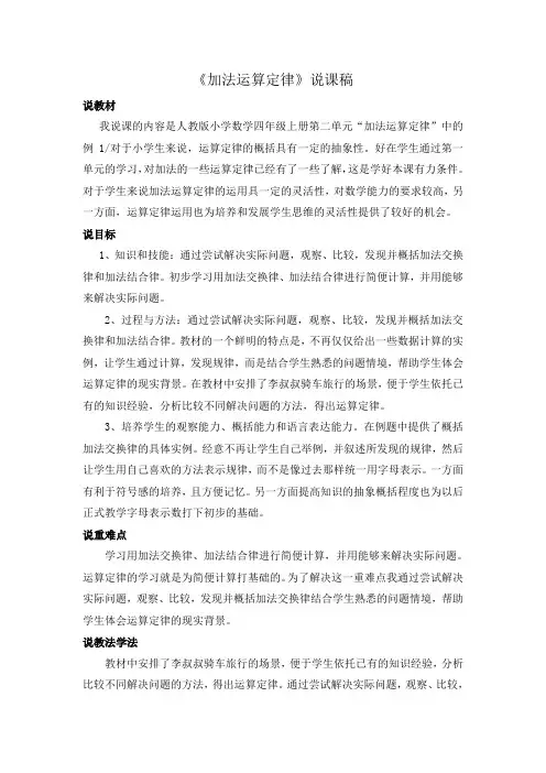 小学数学《加法运算定律》说课稿