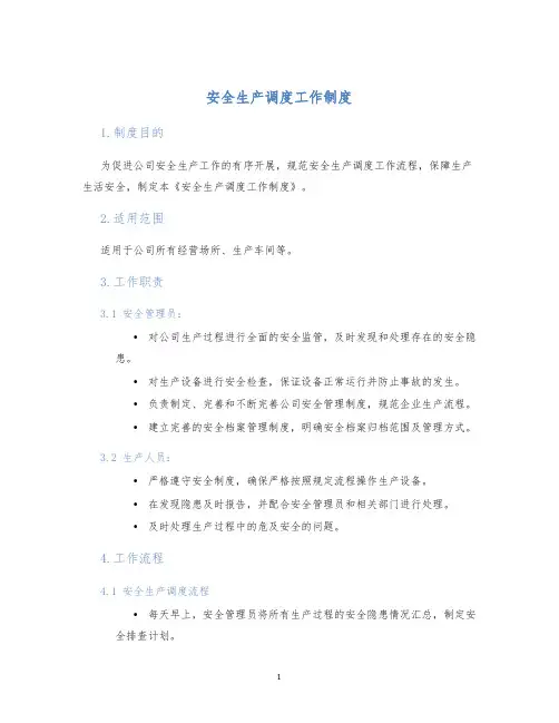 安全生产调度工作制度