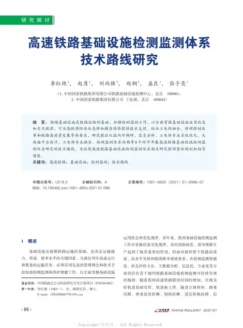 高速铁路基础设施检测监测体系技术路线研究