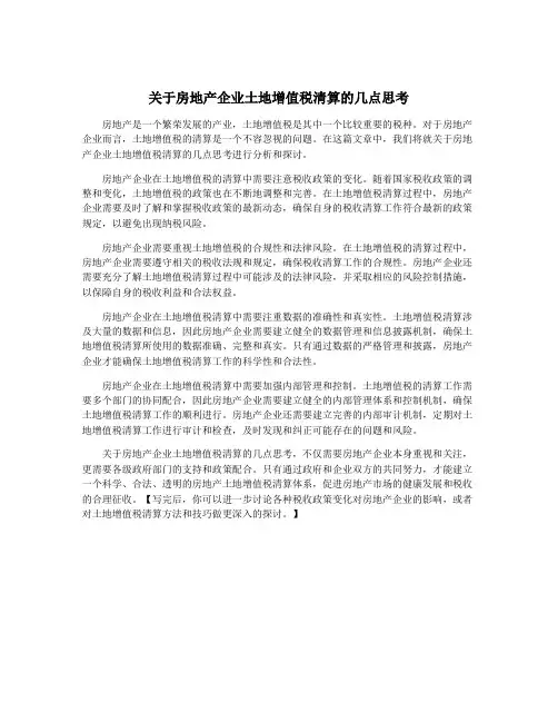 关于房地产企业土地增值税清算的几点思考