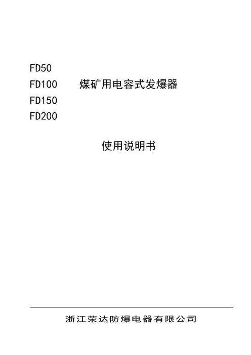FD系列煤矿用电容式发爆器说明书