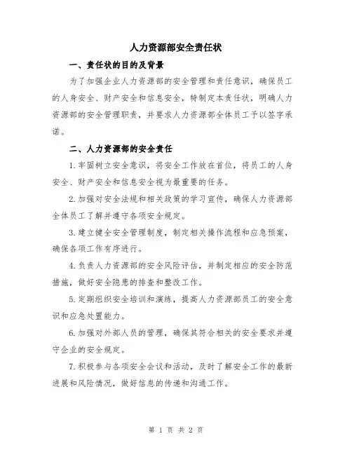 人力资源部安全责任状
