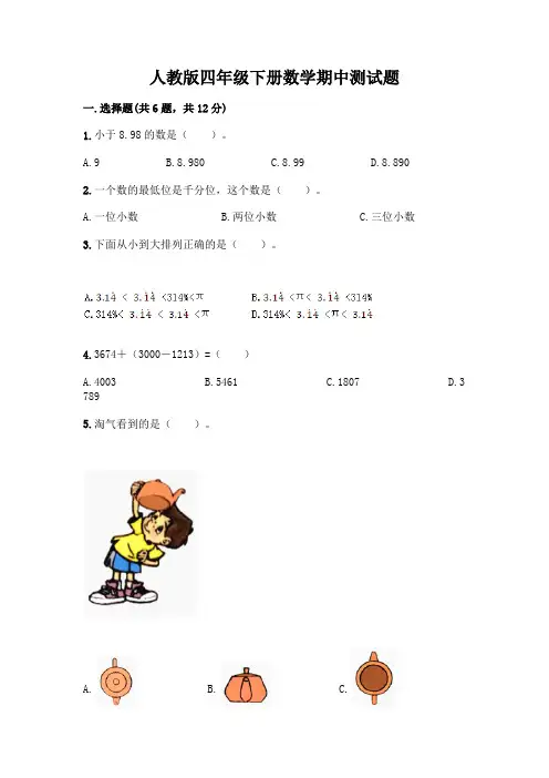 人教版四年级下册数学期中测试题带答案【巩固】