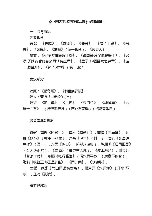《中国古代文学作品选》必背篇目