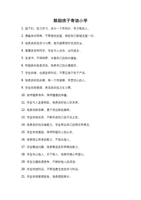 鼓励孩子寄语小学