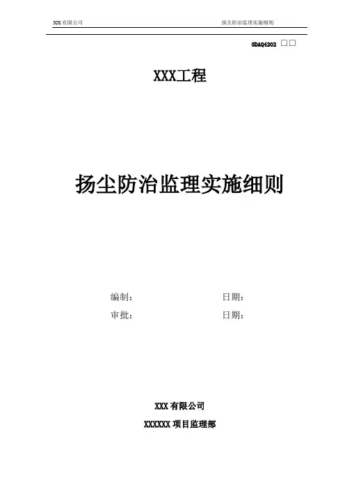 扬尘防治监理实施细则(2022)