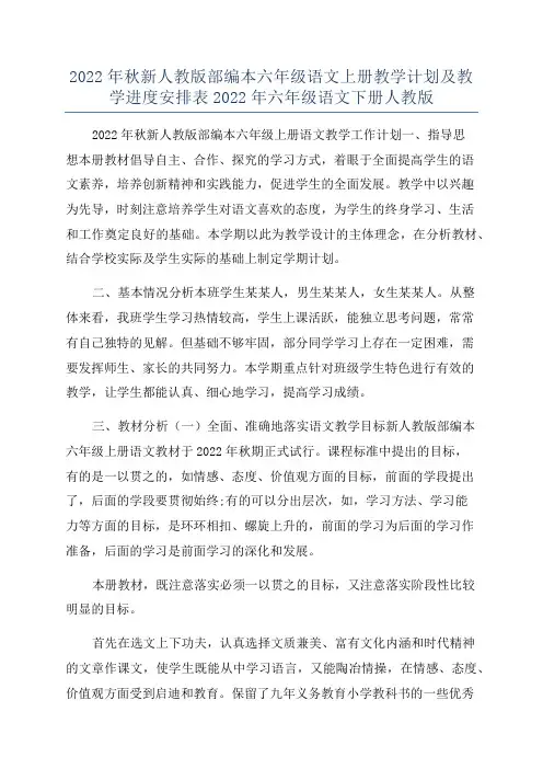 2022年秋新人教版部编本六年级语文上册教学计划及教学进度安排表2022年六年级语文下册人教版
