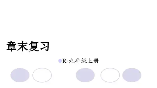 人教版九年级数学上册第22章《二次函数》知识小结与复习