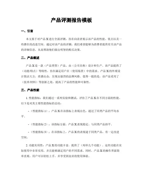 产品评测报告模板