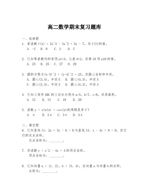 高二数学期末复习题库