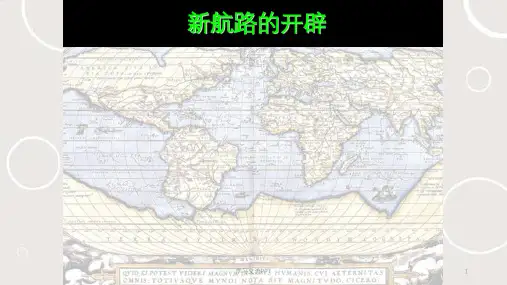 新航路的开辟课件