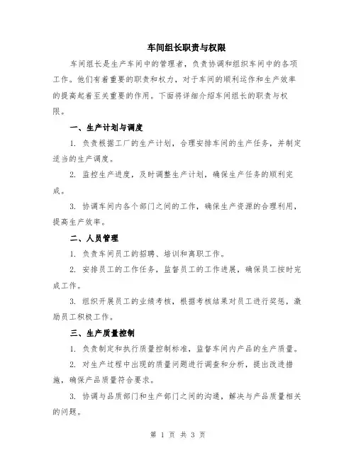 车间组长职责与权限