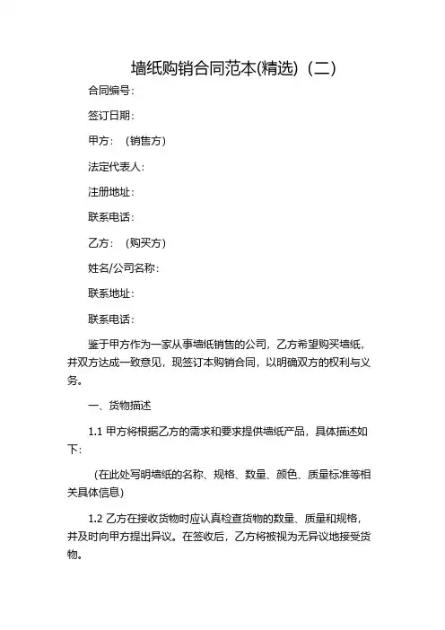 墙纸购销合同范本(精选)(二)