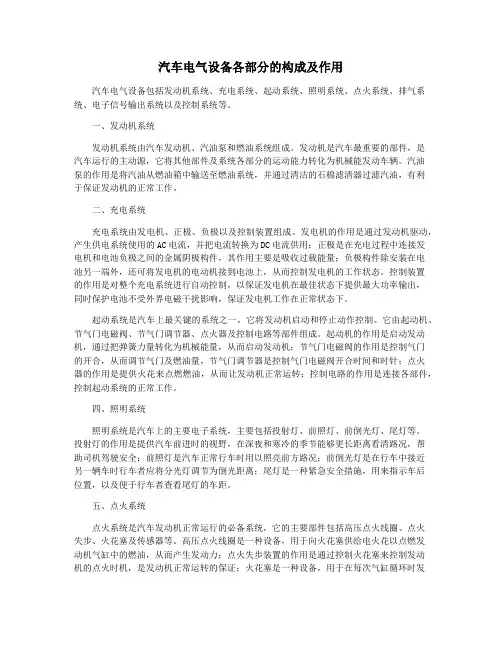 汽车电气设备各部分的构成及作用