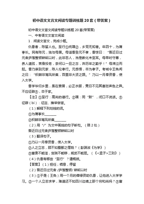 初中语文文言文阅读专题训练题20套（带答案）