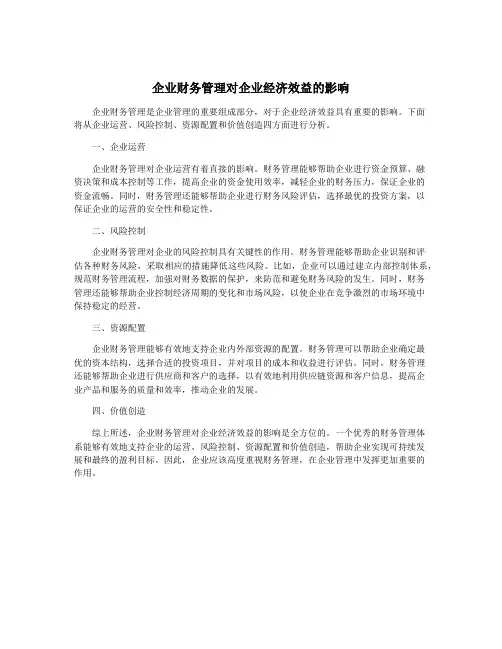 企业财务管理对企业经济效益的影响