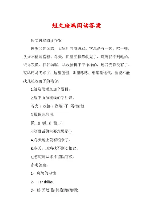 短文斑鸠阅读答案
