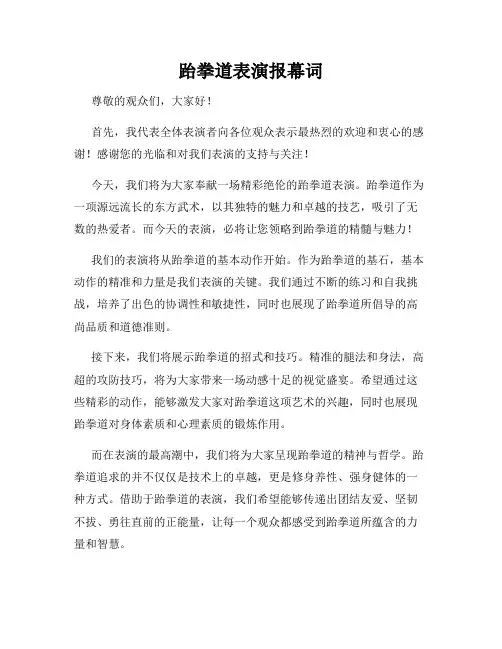 跆拳道表演报幕词