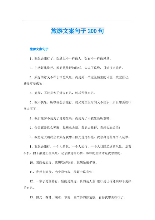 旅游文案句子200句