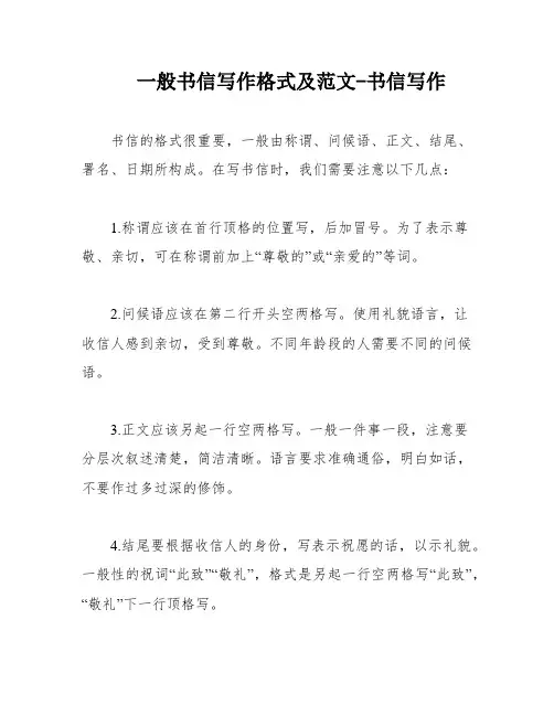 一般书信写作格式及范文-书信写作
