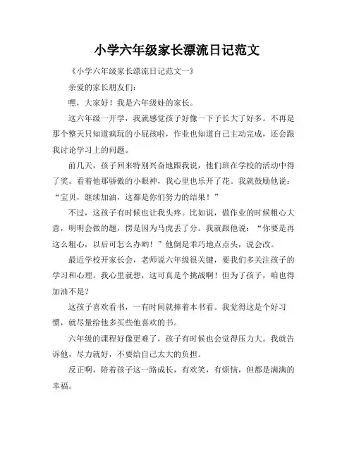 小学六年级家长漂流日记范文