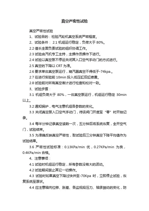 真空严密性试验