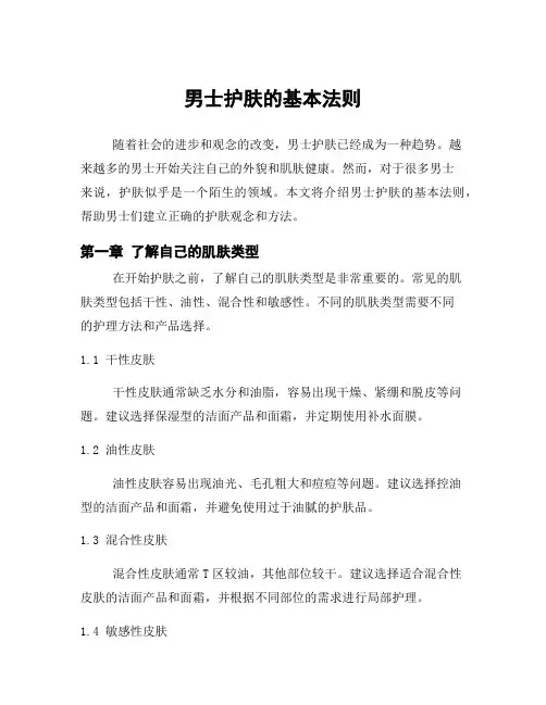 男士护肤的基本法则