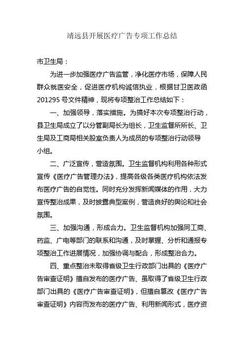 靖远县开展医疗广告专项工作总结