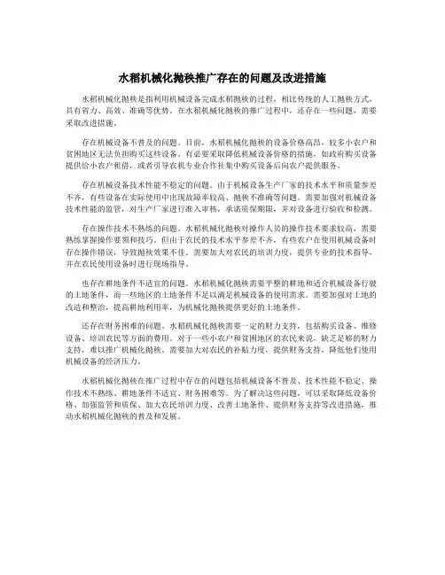 水稻机械化抛秧推广存在的问题及改进措施