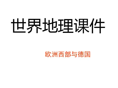 世界地理课件——欧洲西部