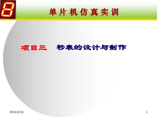《秒表的设计与制作》PPT课件