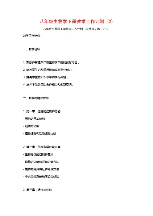 八年级生物学下册教学工作计划2篇
