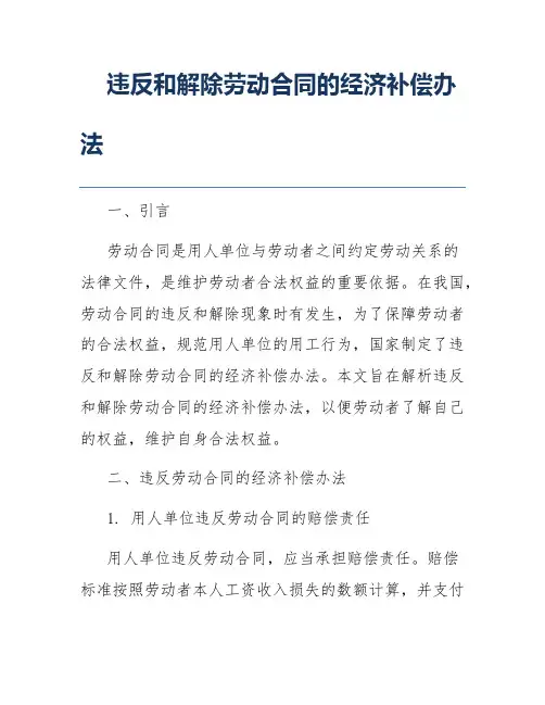 违反和解除劳动合同的经济补偿办法