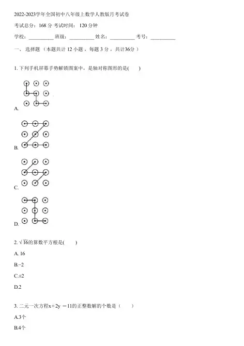 2022-2023学年全国初中八年级上数学人教版月考试卷(含答案解析)140216