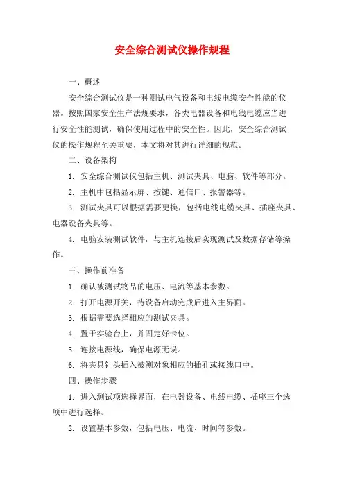 安全综合测试仪操作规程