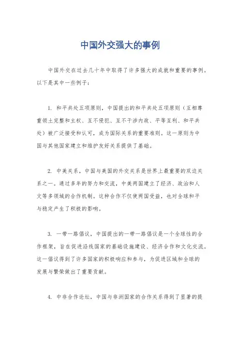 中国外交强大的事例