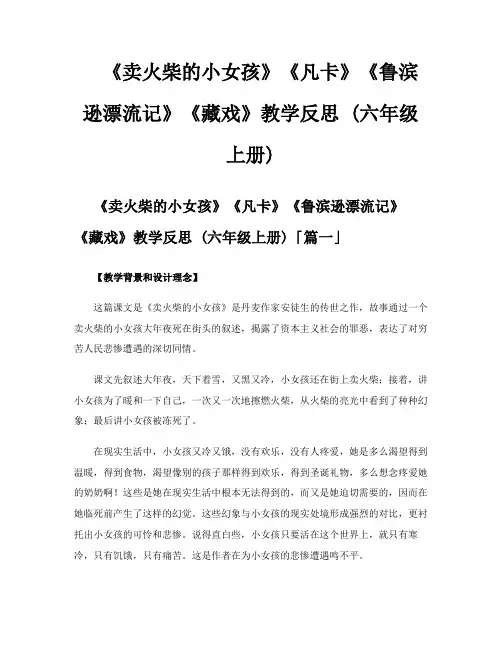 《卖火柴的小女孩》《凡卡》《鲁滨逊漂流记》《藏戏》教学反思六年级上册