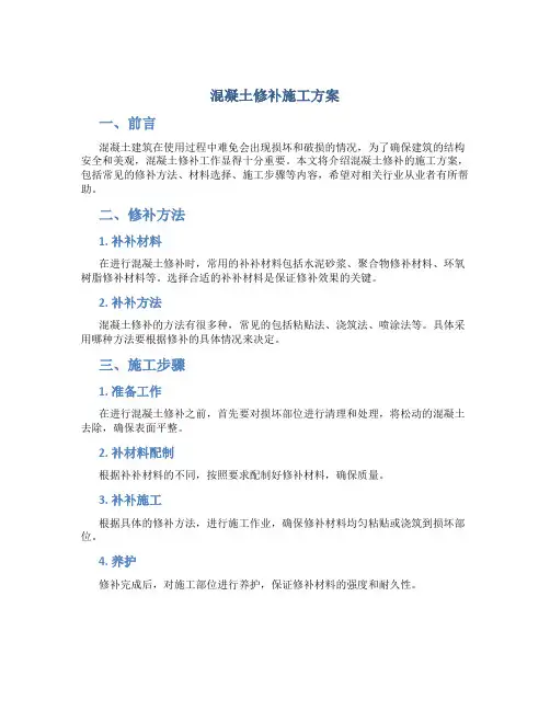 混凝土修补施工方案