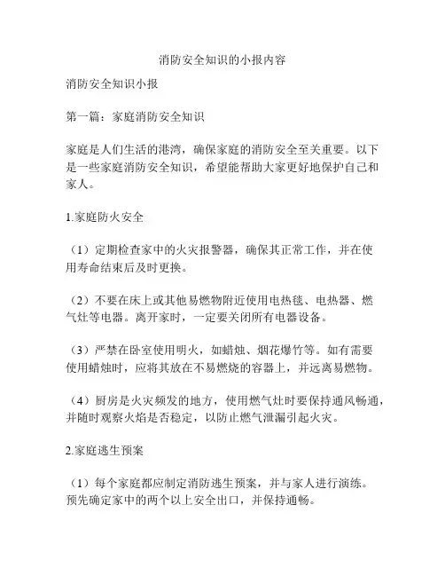 消防安全知识的小报内容