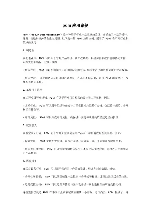 pdm应用案例