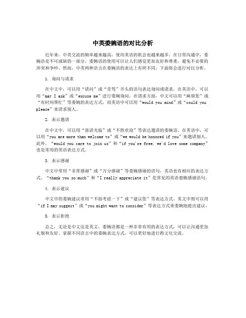 中英委婉语的对比分析