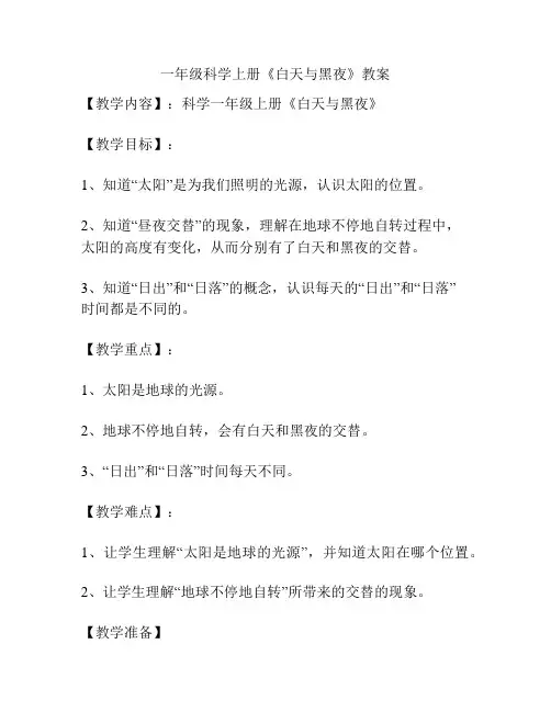 一年级科学上册《白天与黑夜》教案