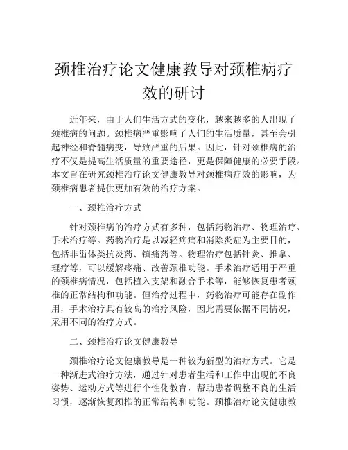 颈椎治疗论文健康教导对颈椎病疗效的研讨