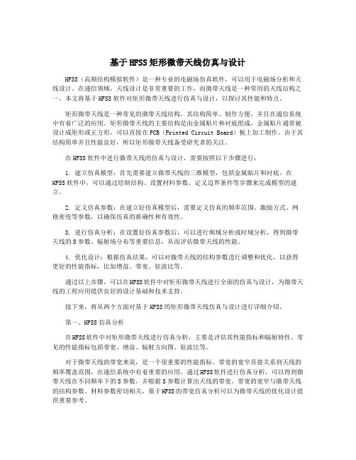 基于HFSS矩形微带天线仿真与设计