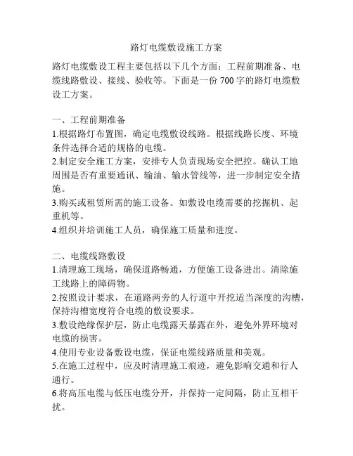 路灯电缆敷设施工方案