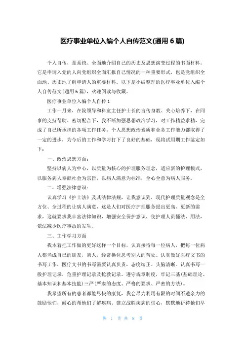 医疗事业单位入编个人自传范文(通用6篇)