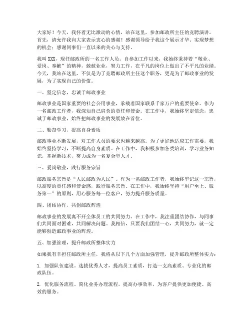 邮政竞聘所主任演讲稿