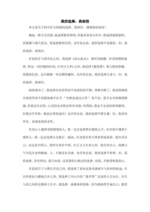 我的选择,我相信_初中作文_1