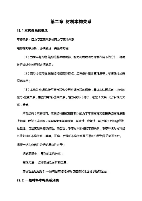 非线性本构关系