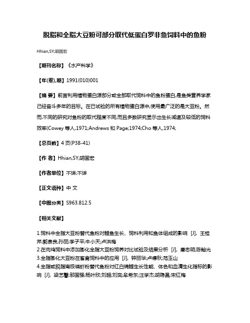 脱脂和全脂大豆粉可部分取代低蛋白罗非鱼饲料中的鱼粉